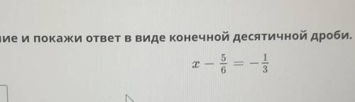 Реши уравнение и покажи ответ в виде конечной десятичной дроби. х —5613ответ: х =​