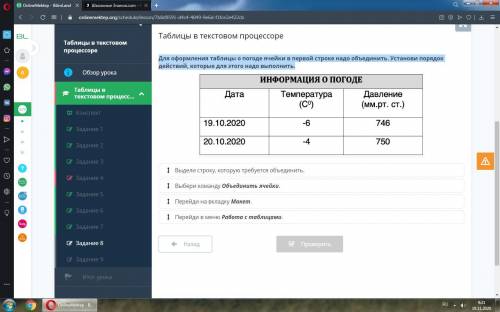 Для оформления таблицы о погоде ячейки в первой строке надо объединить. Установи порядок действий, к
