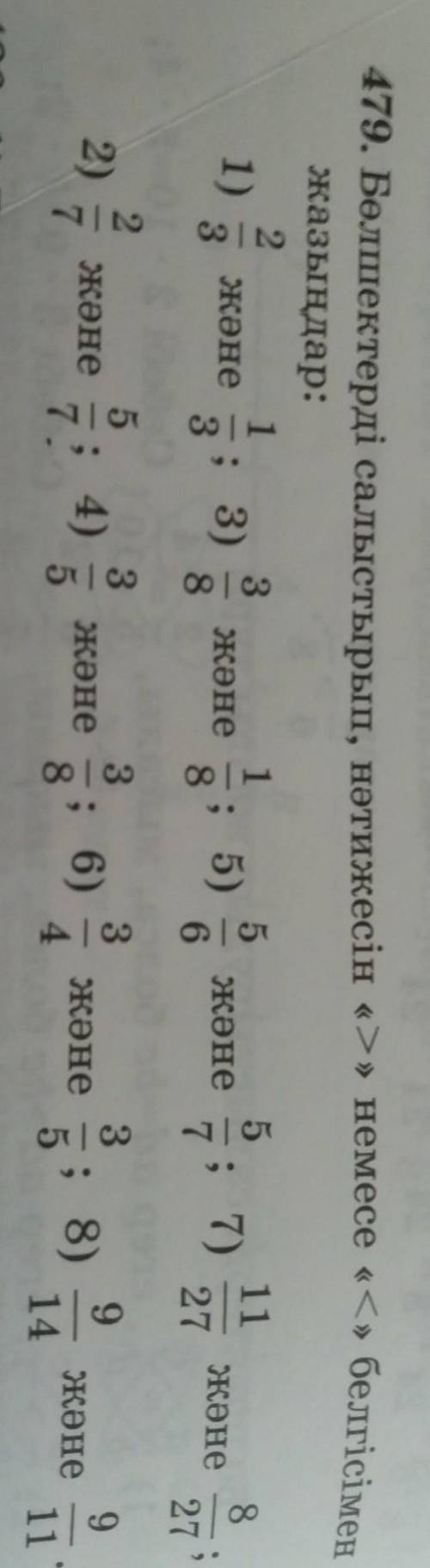 479.бөлшектерді салыстырып нәтижесін > немесе< белгісімен жазындар