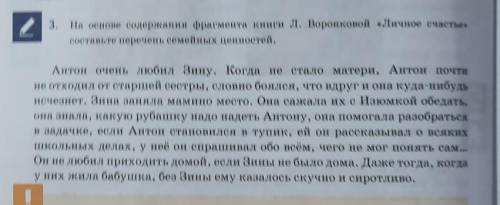 3. На основе содержания фрагмента книги Л. Воронковой «Личное счастье» составьте перечень семейных ц