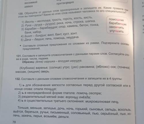 с русским языком надо сделать упражнения 130 131 и 132​