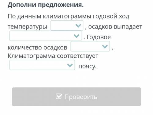 Дополни предложения. По данным климатограммы годовой ход температуры , осадков выпадает . Годовое ко