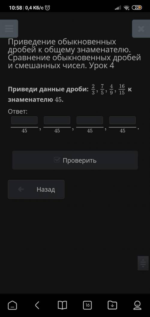 Приведи данные дроби: к знаменателю 45.