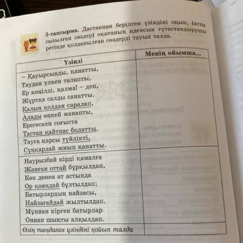 3-тапсырма. Дастаннан берілген үзіндіні оқып, (асты сызылған сөздер) оқиғаның идеясын тұтастандырушы