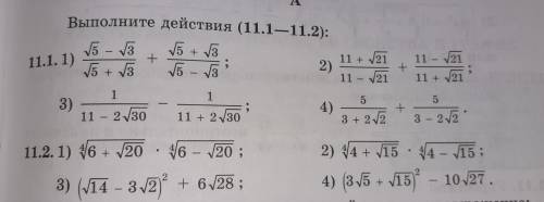 Выполните действия (11.1—11.2): нужно,быстрей. #Алгебра #ДР #Д/З