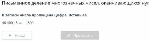 В записи числа пропущена цифра. Вставь её. 46 400 : 8 = 800