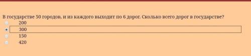 В государстве 50 городов, и из каждого выходит по 6 дорог. Сколько всего дорог в государстве?​