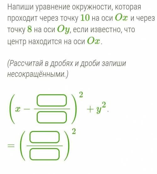 Составить уравнение окружности через 3 точки. Напиши уравнение окружности которая проходит через точку. Напиши уравнение окружности, которая проходит через точку 10 на. Составь уравнение окружности проходящее через точку. Уравнение окружности проходящей через точку 3 на оси ох.