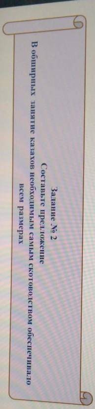 Ватание No 2 Составьте пресажениезанятие казахов необходимым самым скотоводством обеспечиваловсем ра