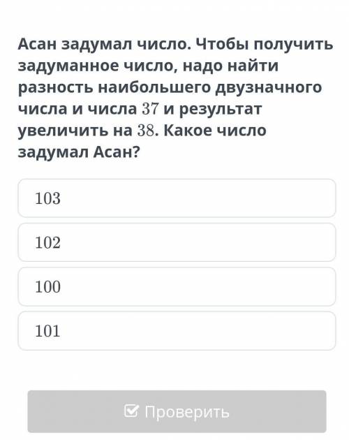 Асан задумал число. Чтобы получить задуманное число, надо найти разность наибольшего двузначного чис