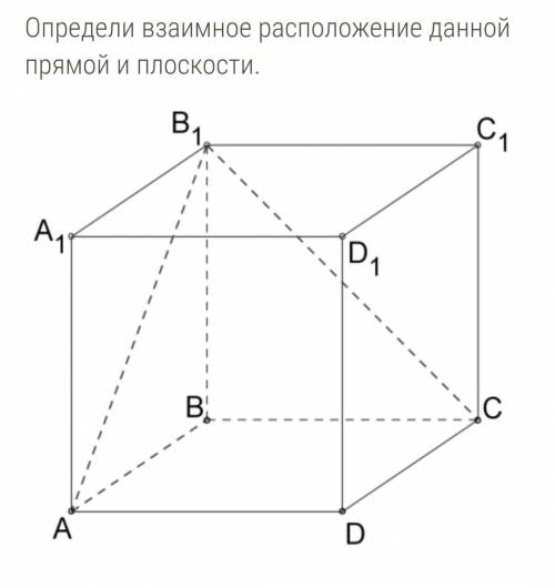 в геометрией Определи взаимное расположение данной прямой и плоскости (например: Прямая AA1 и плоско