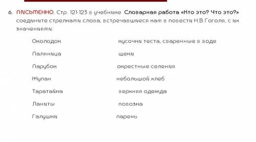 словарная работа кто это ? что это ? седените стрелками слова встречавшиеся к нам в повести Н.В Гого