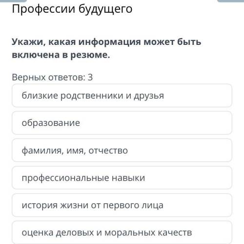 Профессии будущего Укажи, какая информация может быть включена в резюме.