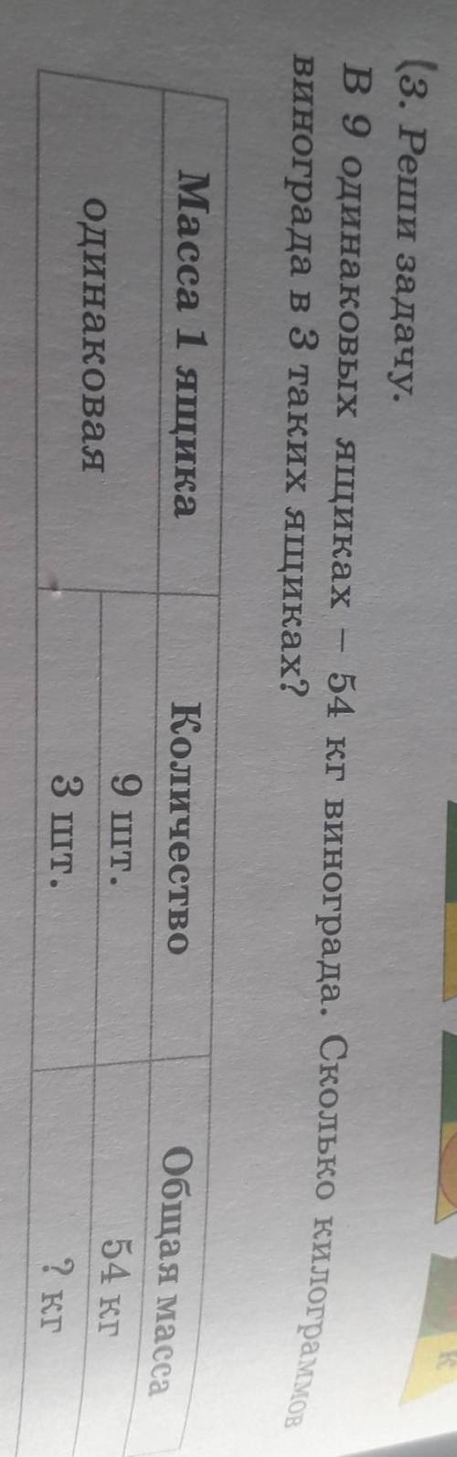 В 9 одинаковых ящиках - 54 кг винограда.Сколько килограммов винограда в 3 таких ящиках? ​