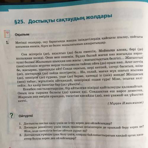 $25. Достықты сақтаудың жолдары Оқылым 1. Мөтінді оқыңдар, оқу барысында жақша ішіндегілердің қайсыс