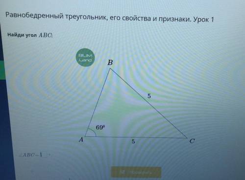 Равнобедренный треугольник и его свойства и признаки Урок 1 найти Угол ABC​