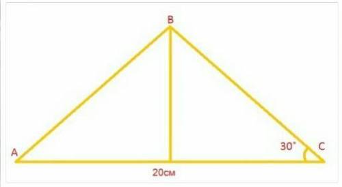 Надо найти ВС! <С=30⁰<АС=20см​