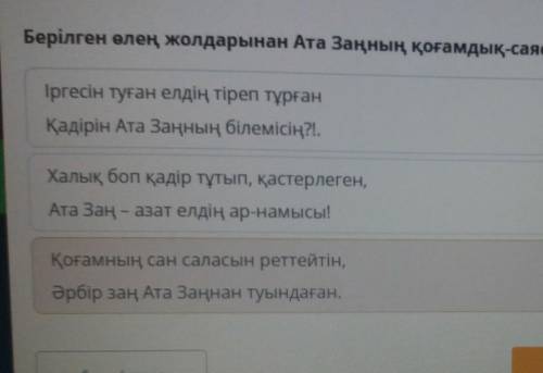 Берілген өлең жолдарынан Ата Заңның қоғамдық саяси рөліне қатысты фактіні көрсет. ОЧЕНЬ НАДО в Онлай