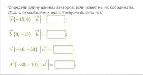 Определи длину данных векторов, если известны их координаты. (Если это необходимо, ответ округли до