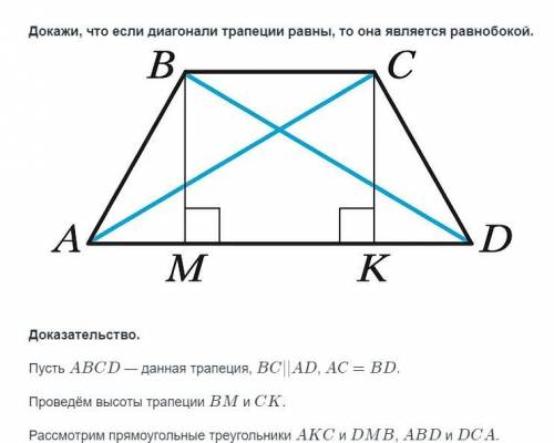 пусть abcd - данная трапеция, BC||AD, AC=AD проведём высоты трапеции BM и CK рассмотрим прямоугольны