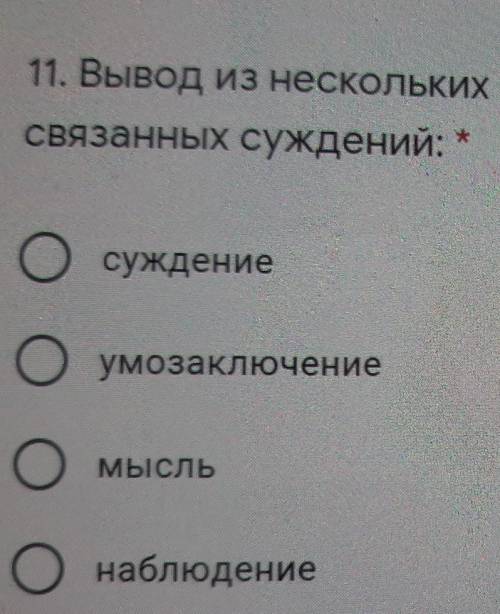 Вывод из несколько логически связанных суждений- суждение, умозаключение, мысль, наблюдения, ​