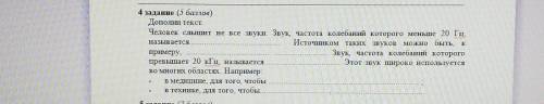 4 задание ( ) Дополни текст.Человек слышит не все Звуки, частота колебаний которого меньше 20 Гц,наз