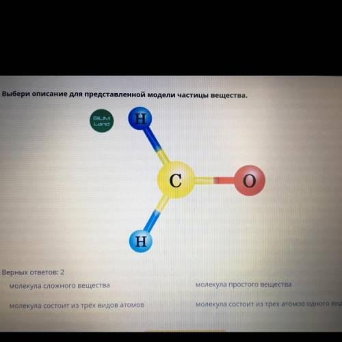 Выбери описание для представленной модели частицы вещества. BUM Lond H С 2 Н Верных ответов: 2 молек