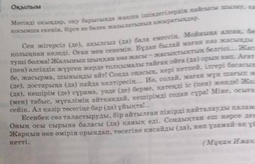 Оқылым Мәтінді оқыңдар, оқу барысында жақша ішіндегілердің қайсысы шылау, қайсысы қосымша екенін, бі