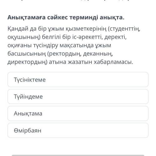 Анықтамаға сәйкес терминді анықта.