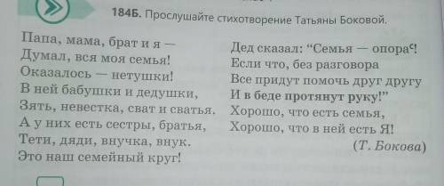 Задание 3. Выполни упражнение 184 Б письменно по стихотворению: постройте схему «Структура семьи»​