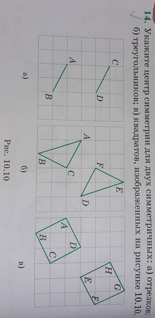 Укажите центр симметрии для симметричных а) отрезков б) треугольников в) квадратов, изображенных на
