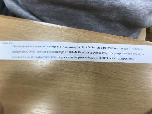 Послідовний коливальний контур живиться напругою U=4 B. Частота налагодження контура f (какой-то не