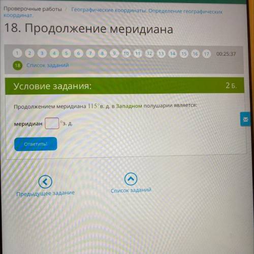 Условия задания: Продолжением меридиана 115°В. Д. В Западном полушарии является: меридиан: ... •зд