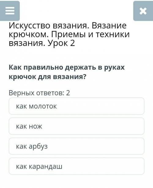 Как правильно держать в руках крючок для вязания? Верных ответов: 2как молотоккак ножкак арбузкак ка