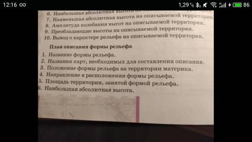 План описания форма рельефа Алтая с 1 по 9 вопрос. Заранее огромное