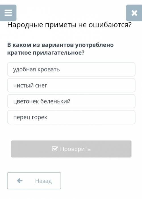 В каком из вариантов употреблено краткое прилагательное? перец горек удобная кровать чистый снег цве