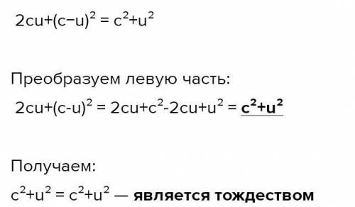 C2+v2=(c+v)2−2cv тождеством?