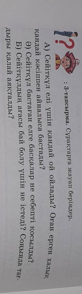 І? : 3-тапсырма. Сұрақтарға жауап беріңдер.қандай кәсіппен айналыса бастады?Ә) Сейітқұл бастаған елг