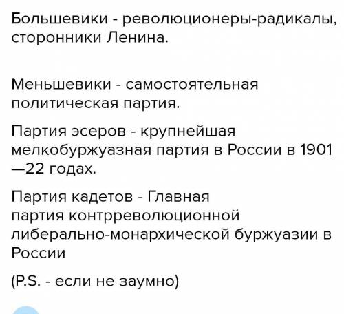 Дайте определения, чтобы было понятно, кто такие большевики, меньшевики, партия эсеров, кадетов​