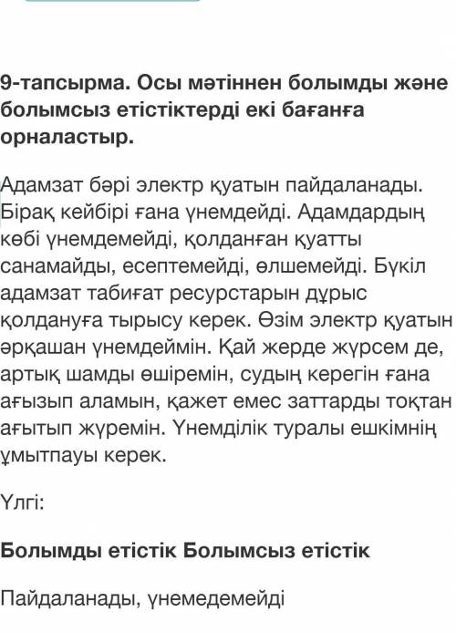 9-тапсырма. осы мәтіннен болымды және болымсыз етістіктерді екі бағанға орналастыр помагите помагите