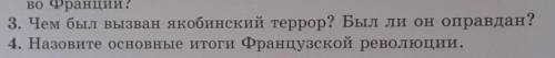 3. Чем был вызван якобинский террор? Был ли он оправдан? 4. Назовите основные итоги Французской рево