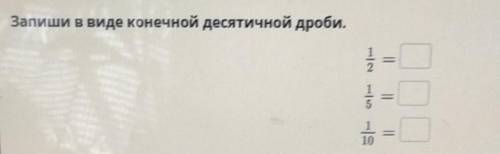 Запиши в виде конечной десятичной дроби.=​