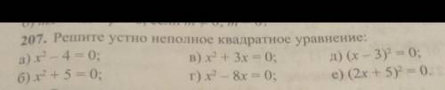207. Решите устно неполное квадратное уравнение: а) х^2-4=0б)х^2+5=0в) х^2 + 3x = 0;г) х^2 – 8x = 0;