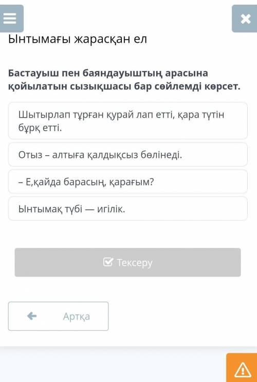 Бастауыш пен баяндауыштың арасына қойылатын сызықшасы бар сөйлемді көрсет какое?​