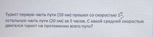 Турист первую часть пути (10 км со скоростью 1 остальную часть пути (20 км) за 5 часов. С какой сред