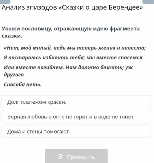 Укажи пословицу, отражающую идею фрагмента сказки. «Нет, мой милый, ведь мы теперь жених и невеста;Я