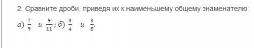 сравните дроби приведя их к наименьшему обшему знаменателю 7/9 и9/11 2) 3/4 и быстро и можно ответ к