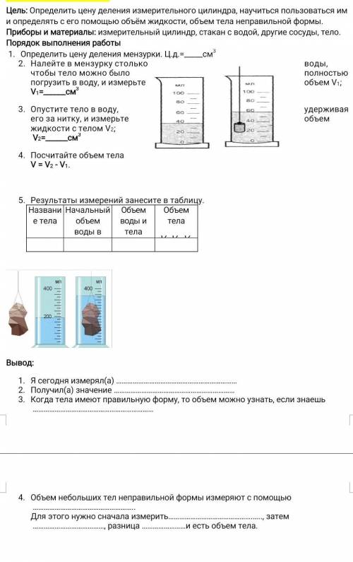 Цель: Определить цену деления измерительного цилиндра, научиться пользоваться им и определять с его