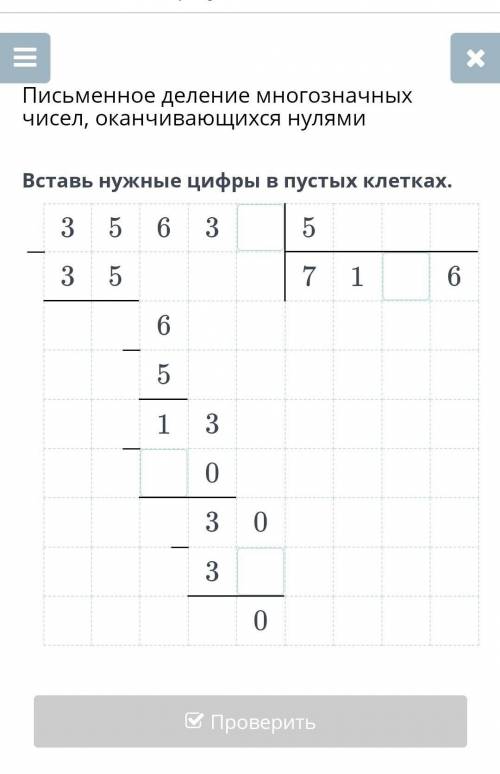 Вставь нужные цифры в пустых клетках. 3–5635357166–51–303–030​