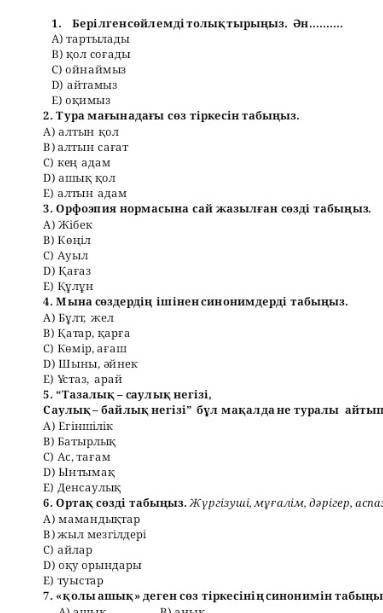 Лексикалық - грамматикалық және елтанутестілері 8 - сынып 1. Берілген сөйлемді толықтырыңыз . Ән А